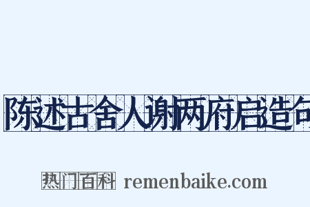 陈述古舍人谢两府启造句是什么意思的图片